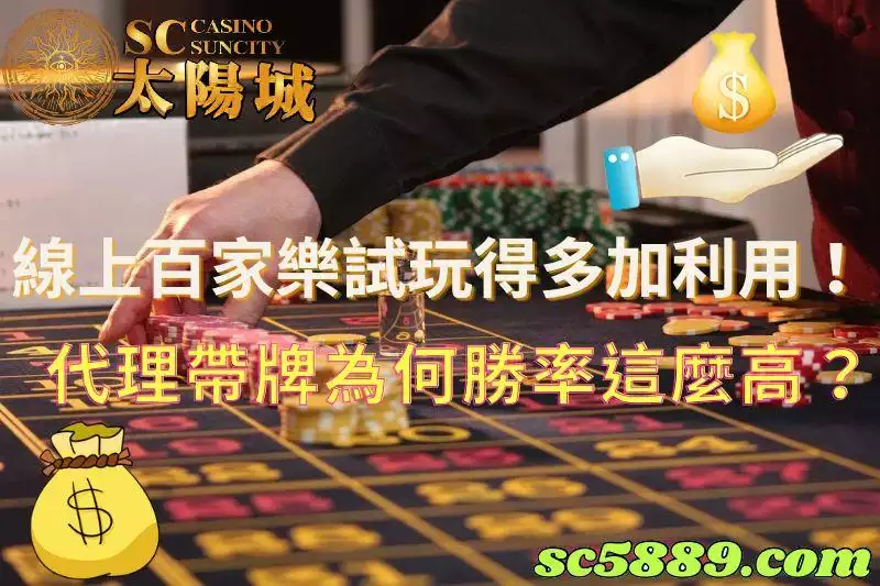 線上百家樂試玩｜代理幫助玩家用輔助程式進行數據分析