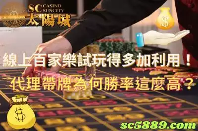 線上百家樂試玩得多加利用！代理的帶牌群組為何勝率這麼高？