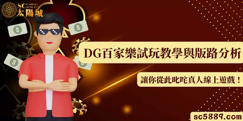 DG百家樂試玩教學與版路分析，讓你從此叱咤真人線上遊戲！