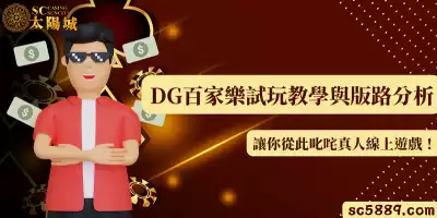 DG百家樂試玩教學與版路分析，讓你從此叱咤真人線上遊戲！