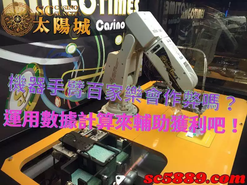 機器手臂百家樂|運用數據輔助並小心作弊就可以順利盈利