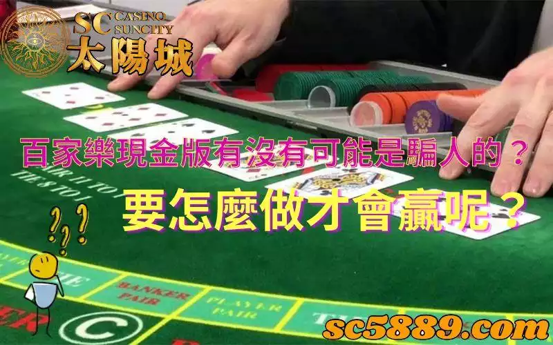 百家樂|現金版要怎麼贏?難道會是騙人的嗎?