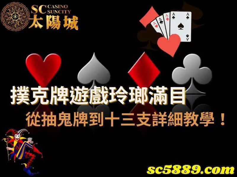 撲克牌遊戲