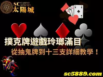 撲克牌遊戲玲瑯滿目，從抽鬼牌到十三支的詳細教學！
