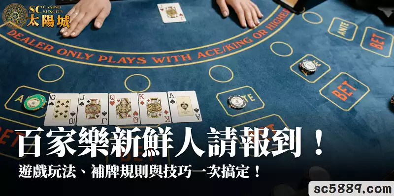 百家樂新鮮人請報到！遊戲玩法、補牌規則與技巧一次搞定！