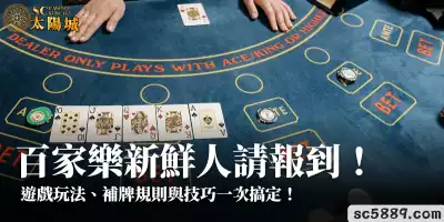 百家樂新鮮人請報到！遊戲玩法、補牌規則與技巧一次搞定！