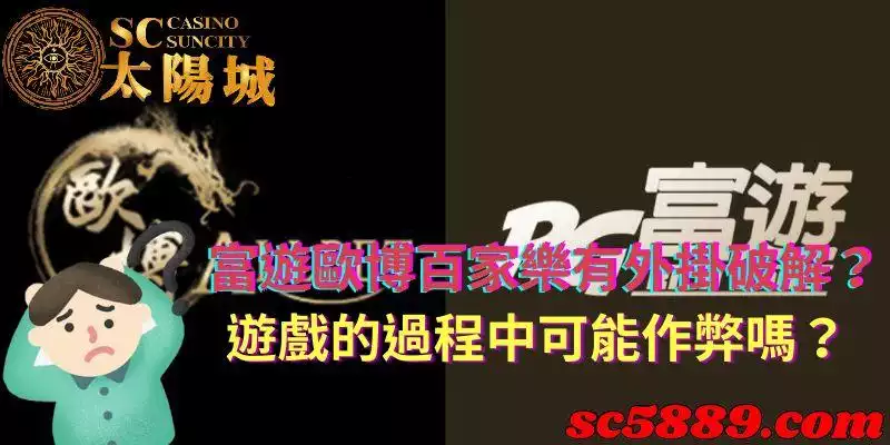 富遊歐博百家樂|真的有可以破解遊戲的作弊外掛可以用嗎?
