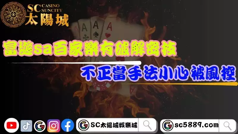 富遊sa百家樂