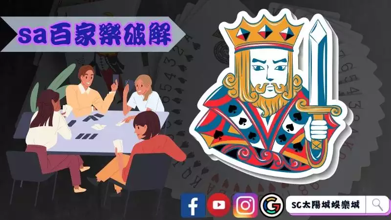 sa百家樂破解