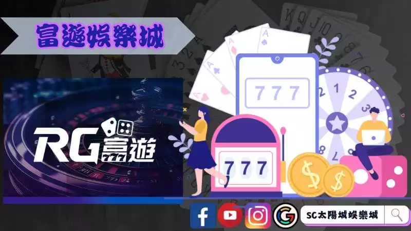 富遊娛樂城