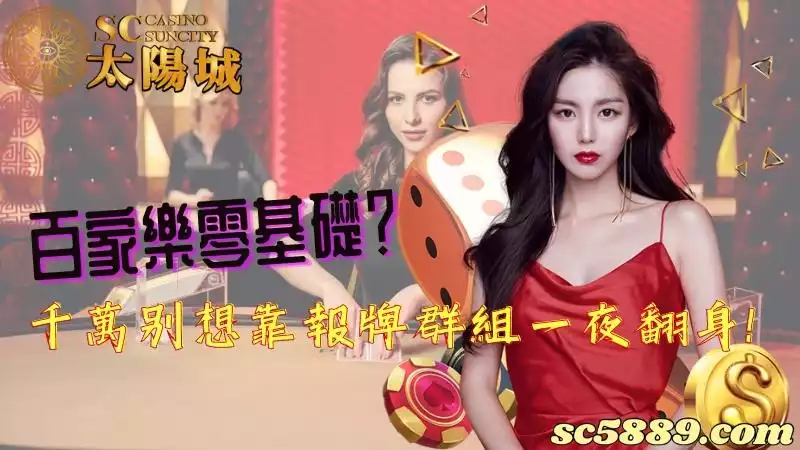 百家樂零基礎？千萬別想靠報牌群組一夜翻身！