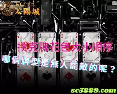 撲克牌花色大小順序，眾多牌型之中哪個才是無人能敵的呢？