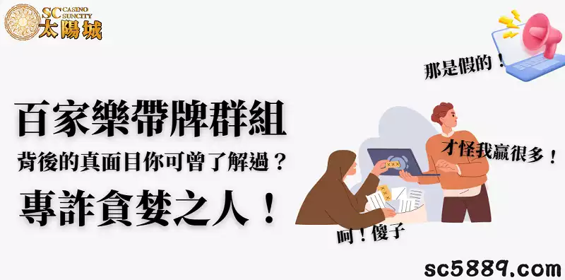 百家樂帶牌群組背後的真面目你可曾了解過?專詐貪婪之人!