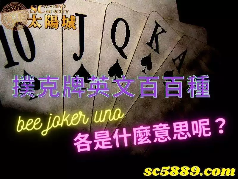 玩撲克牌英文