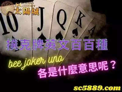 撲克牌英文百百種，bee、joker與uno各是什麼意思呢？
