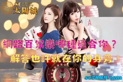 網路百家樂哪種適合你？解答也許就在你的身旁！