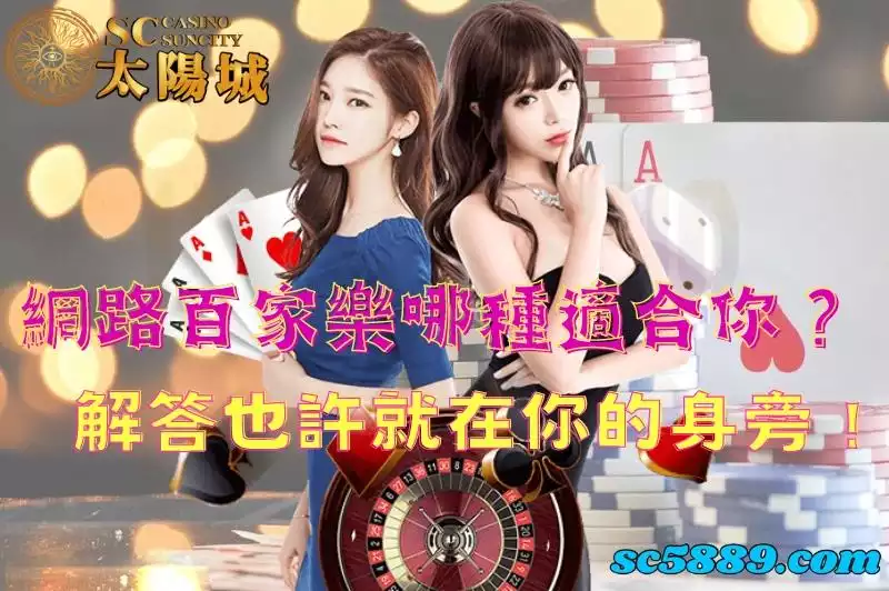 網路百家樂哪種適合你？解答也許就在你的身旁！