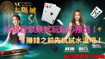 沙龍百家樂試玩貼心推出！賺錢之前先試試水溫吧！