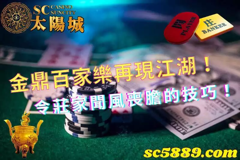 金鼎百家樂