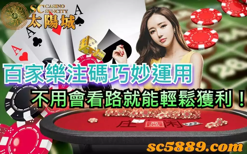 百家樂注碼巧妙運用,不用會看路就能輕鬆獲利!
