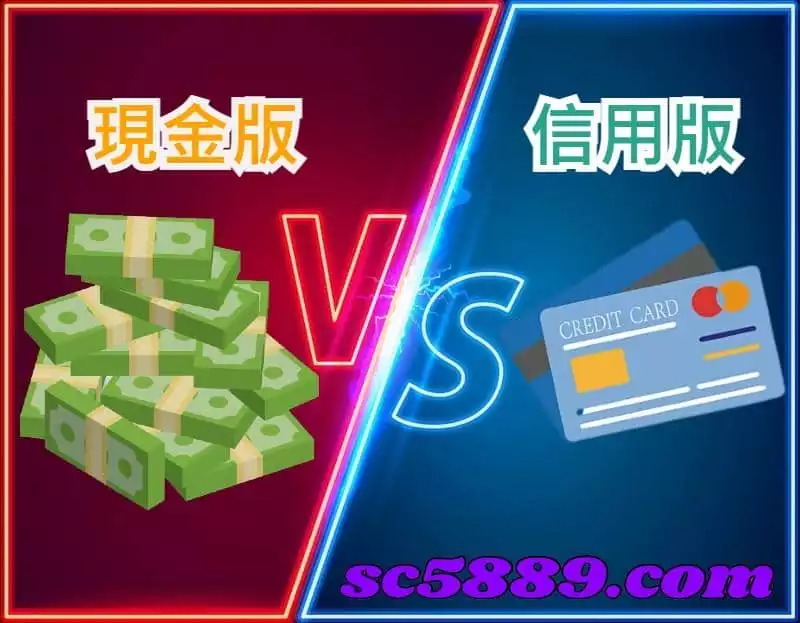 現金版與信用版有哪些區別