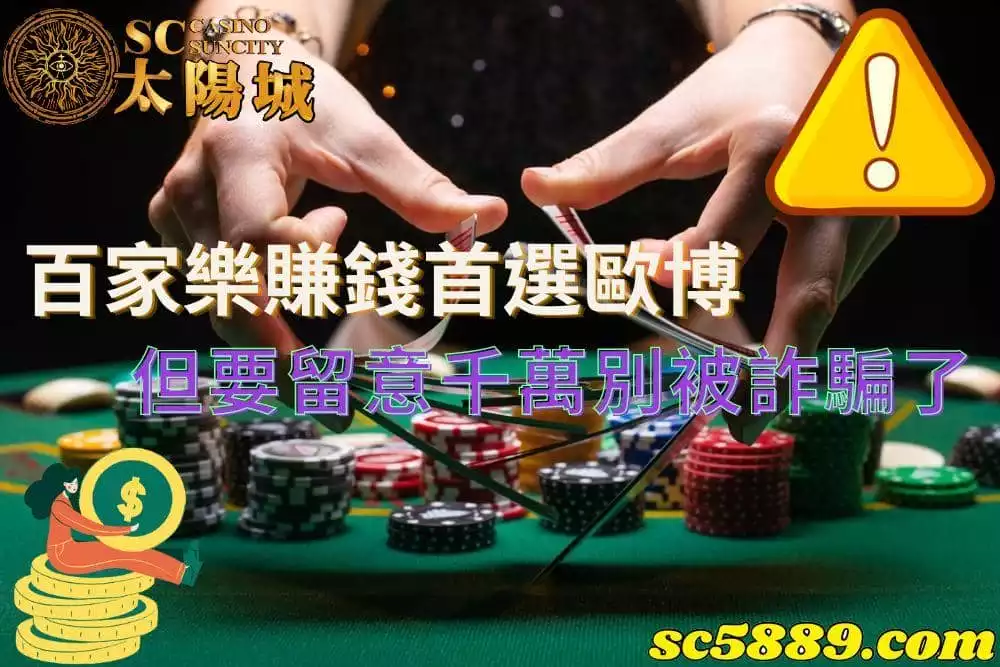 百家樂|在歐博賺錢的同時也要小心網路上的網賭詐騙