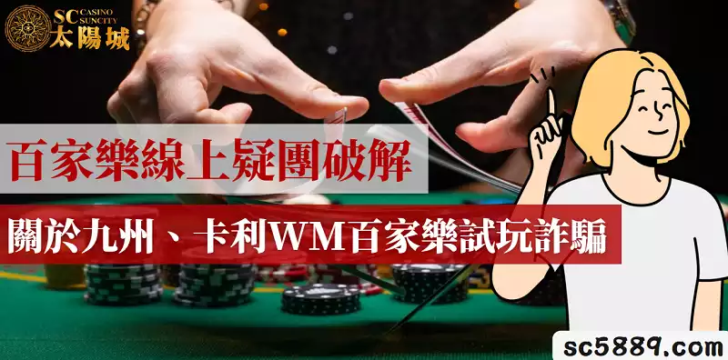 百家樂線上疑團破解｜關於九州、卡利WM百家樂試玩詐騙