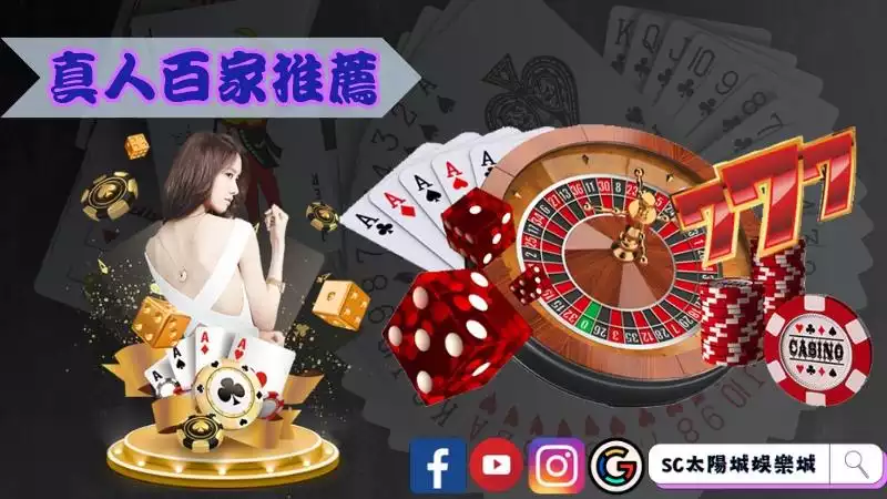 真人百家樂推薦