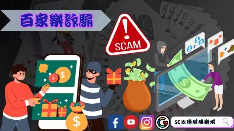 真人百家樂詐騙