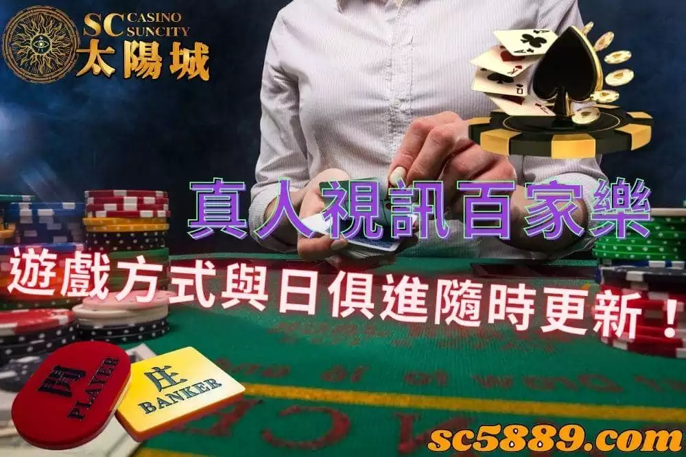 真人視訊百家樂 | 現場的經典玩法難道會被現金版給完全取代嗎?