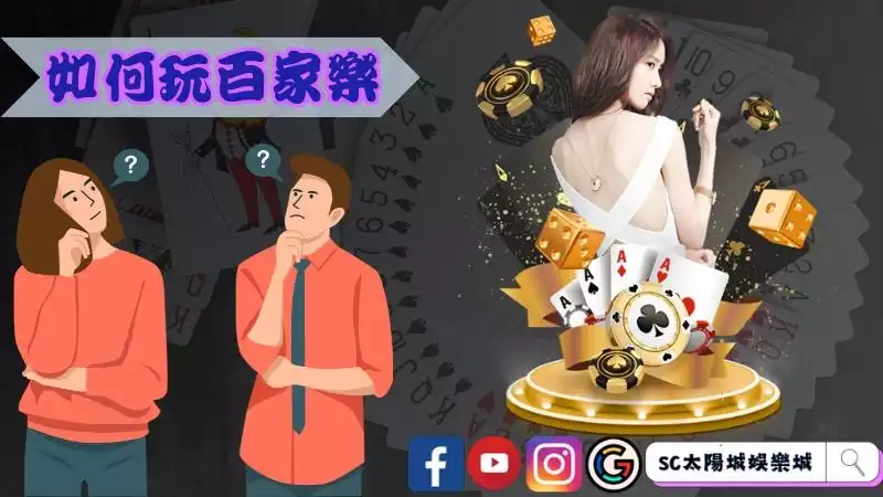 如何玩百家樂