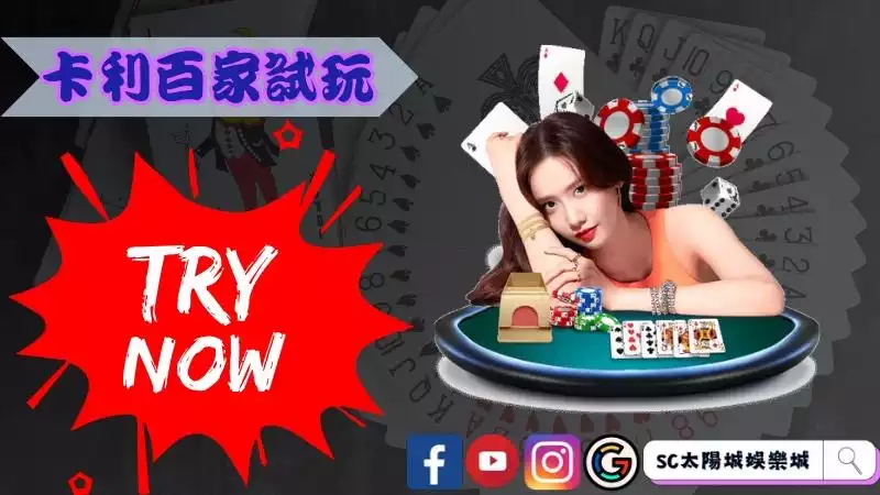 卡利百家樂試玩
