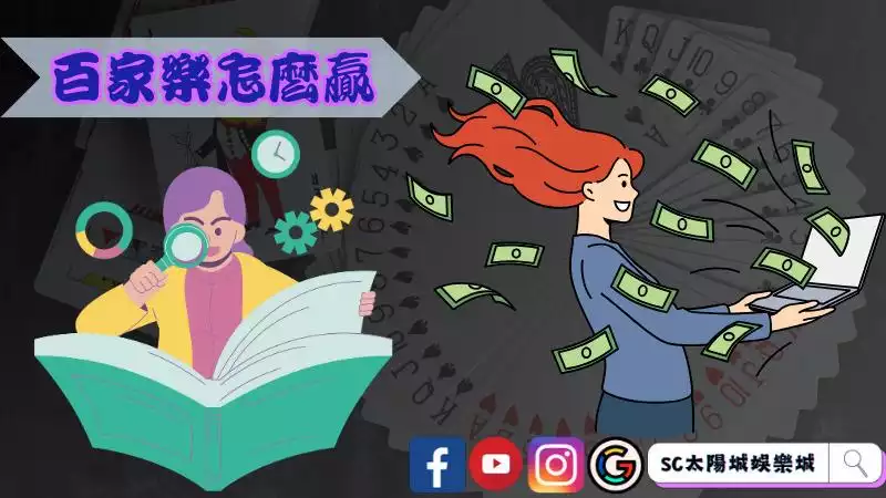 百家樂怎麼贏