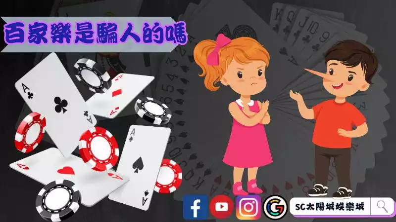 百家樂是騙人的嗎