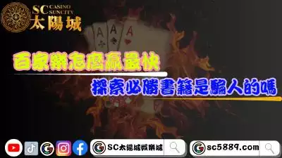 百家樂怎麼贏最快？探索必勝書籍是騙人的嗎？