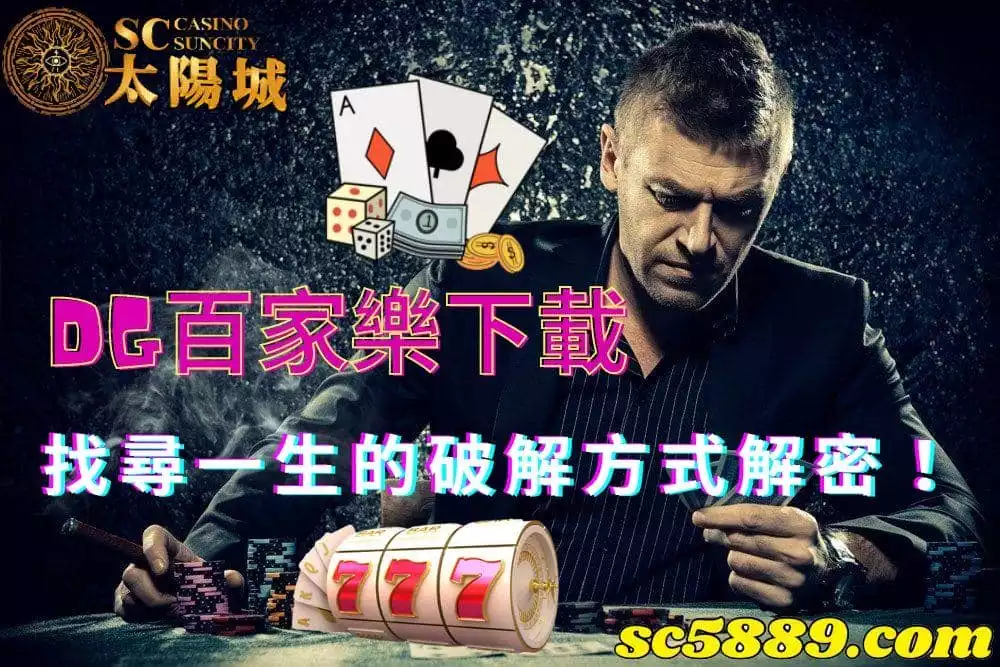 dg百家樂下載，玩家苦苦找尋一生的破解方式大解密！