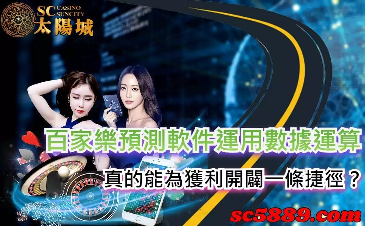 百家樂預測軟件運用數據運算,真的能為獲利開闢一條捷徑?