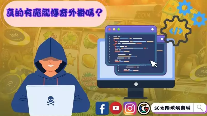魔龍傳奇外掛