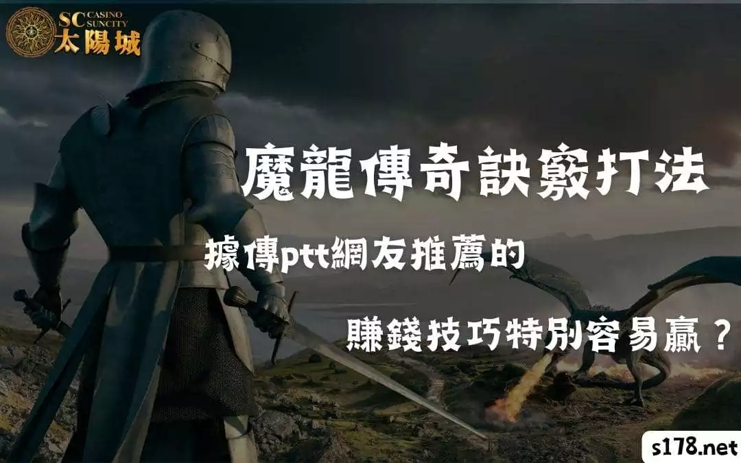 魔龍傳奇訣竅打法｜據傳ptt網友推薦的賺錢技巧特別容易贏？
