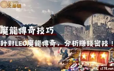 魔龍傳奇技巧｜針對LEO魔龍傳奇，分析賺錢密技！