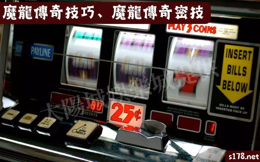 魔龍傳奇技巧、魔龍傳奇密技