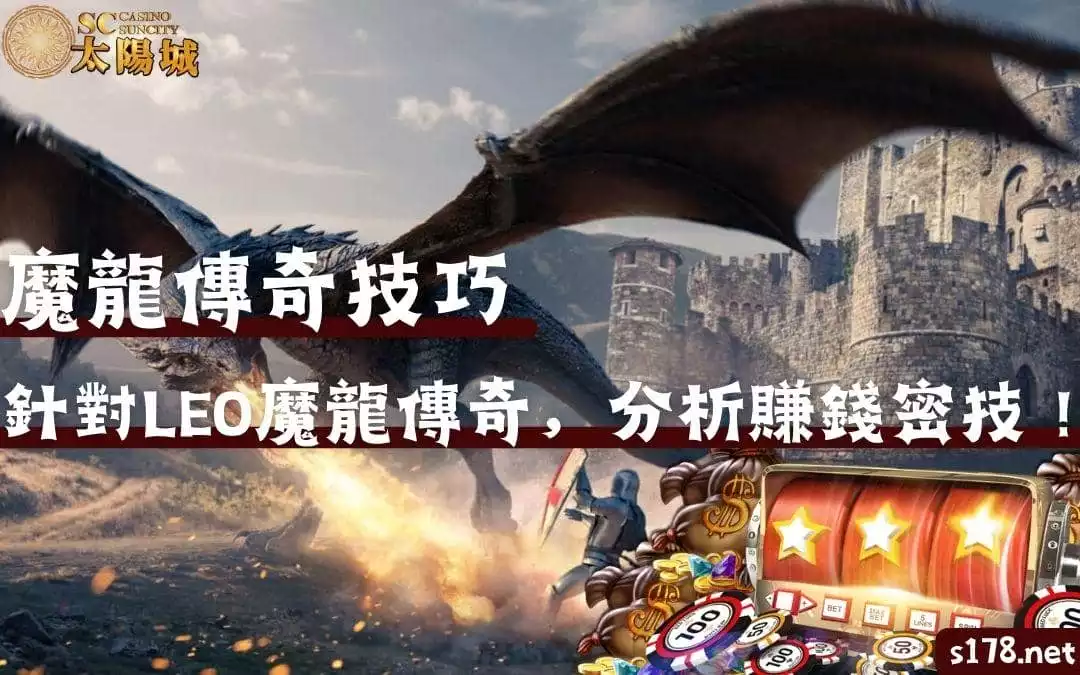 魔龍傳奇技巧|針對LEO魔龍傳奇,分析賺錢密技!