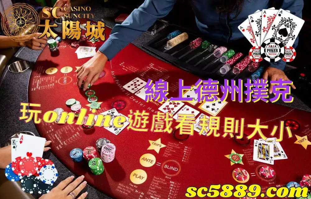 線上德州撲克|看online教學就能了解規則大小