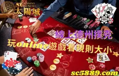 線上德州撲克，玩online遊戲還能看規則大小的教學！