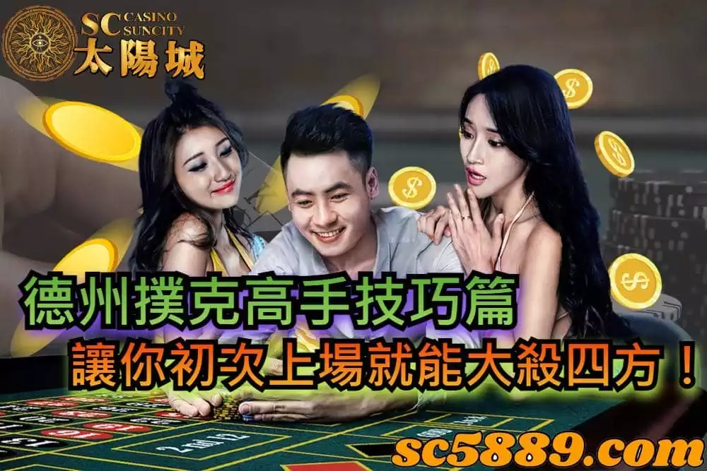 德州撲克高手技巧篇,讓你初次上場就能大殺四方!
