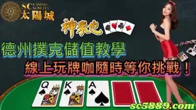神來也德州撲克儲值教學，線上玩牌咖隨時等你挑戰！