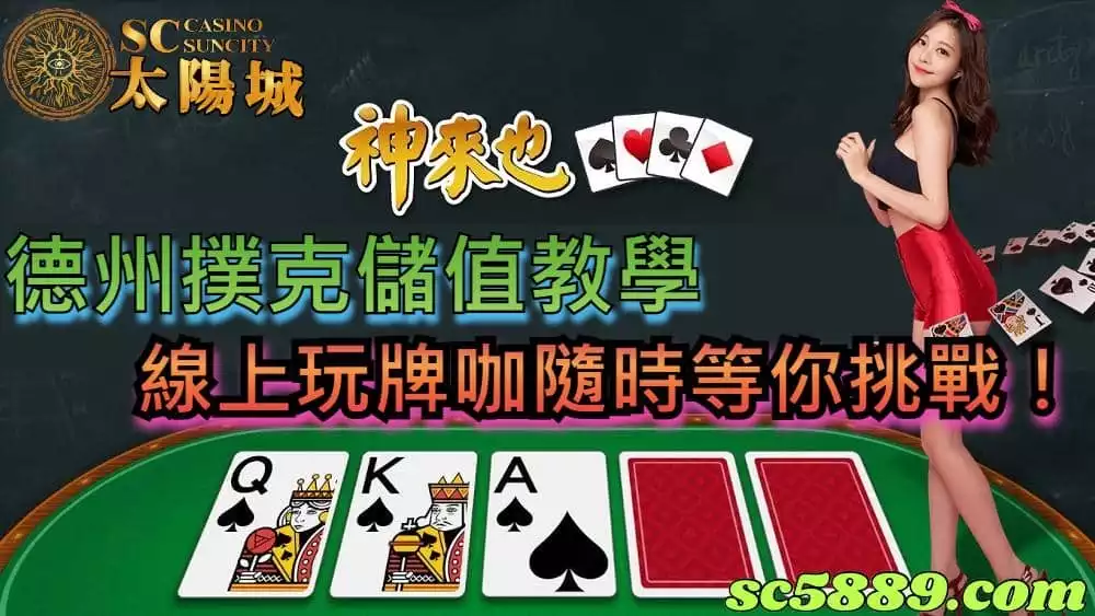神來也德州撲克儲值教學，線上玩牌咖隨時等你挑戰！