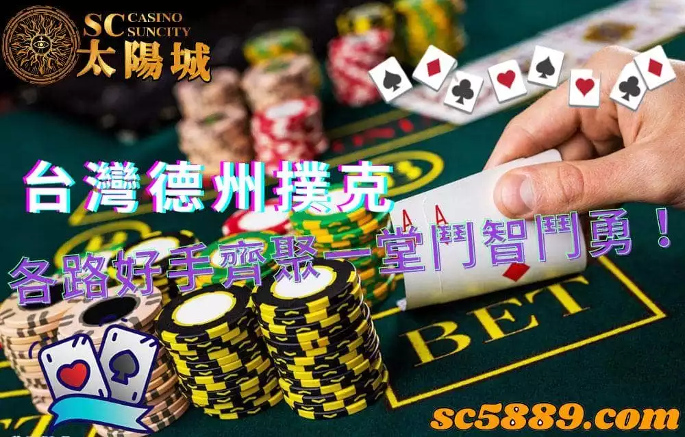 台灣德州撲克|協會提供課程與書籍積極鋪路