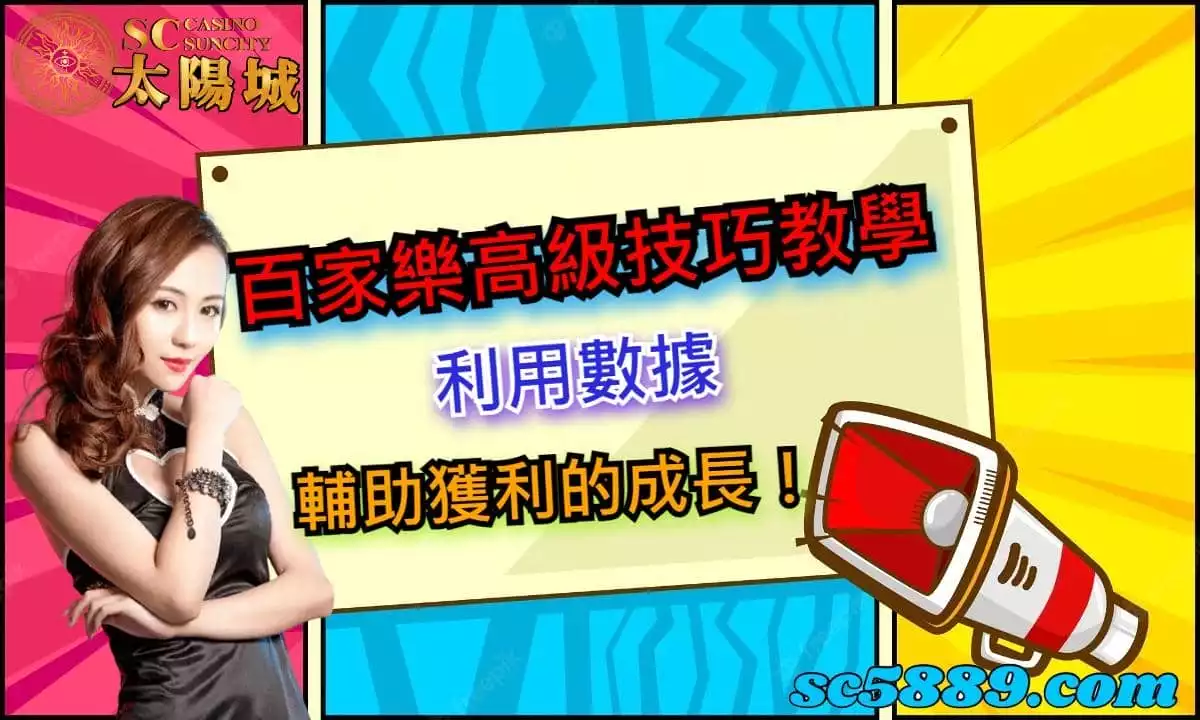 百家樂高級技巧教學,利用數據輔助獲利的成長!