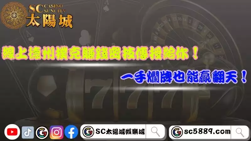線上德州